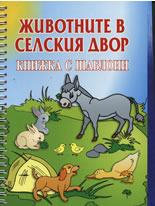 Животните в селския двор - книжка с шаблони