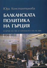 Балканската политика на Гърция в края на ХІХ и началото на ХХ век