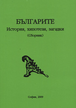 Българите - история, хипотези, загадки