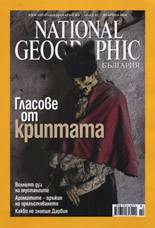 сп. National Geographic - февруари 2009