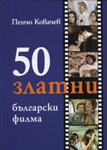 50 златни български филма