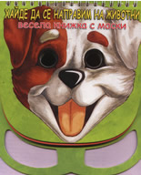 Хайде да се направим на животни - весела книжка с маски