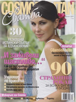 сп. Cosmopolitan Сватба - пролет/2009