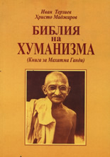 Библия на хуманизма. Книга за Махатма Ганди
