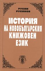История на новобългарския книжовен език