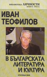 Иван Теофилов в българската литература и култура