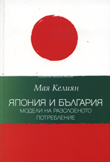 Япония и България: Модели на разслоеното потребление