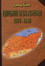 Евреите в България 1878-1949