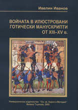 Войната в илюстровани готически манускрипти от XIII-XV в.