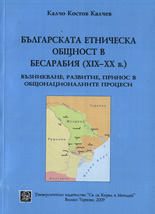 Българската етническа общност в Бесарабия (ХІХ-ХХ в.)