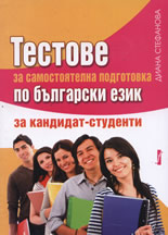 Тестове за самостоятелна подготовка по български език (за кандидат-студенти)