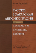 Русско-болгарская лексикография: Традиции и тенденции развития + CD