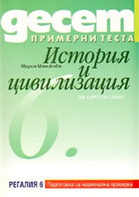 10 примерни теста за подготовка за национална проверка по История и цивилизация за 6. клас