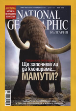 сп. National Geographic - май 2009
