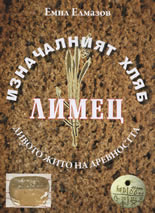 Изначалният хляб, Лимец, Дивото жито на древността