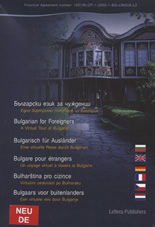 Мултимедиен курс "Български език за чужденци" - немски + DVD