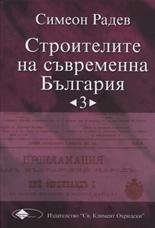 Строителите на съвременна България, том 3