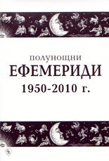 Полунощни ефемериди 1950 - 2010 г.