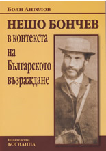 Нешо Бончев в контекста на Българското възраждане