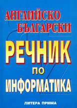 Английско-български речник по информатика