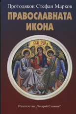 Православната икона