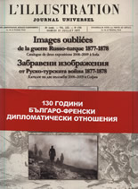 Забравени изображения от Руско-турската война 1877-1878