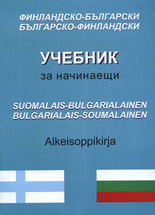 Финландско-български/българско-финландски учебник за начинаещи