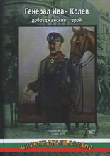 Генерал Иван Колев - добруджанският герой, 1 и 2 част