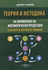 Теория и методика на формиране на математически представи у децата в детската градина