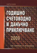 Годишно счетоводно и данъчно приключване 2009
