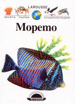 Моята първа енциклопедия<br>Морето