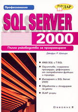 SQL Server 2000 - Пълно ръководство за програмиране