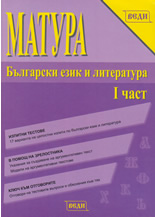 Матура по български език и литература, I част