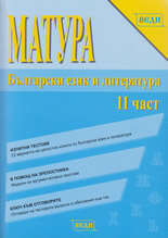 Матура по български език и литература, II част