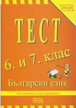 Тест: Български език, 6. и 7. клас