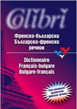 Френско-български/Българско-френски речник