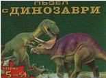 Пъзел с динозаври
