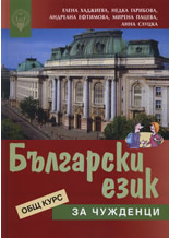 Български език за чужденци: Общ курс + тетрадка