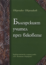 Българският учител през вековете