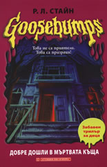 Goosebumps: Добре дошли в мъртвата къща