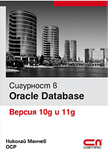 Сигурност в Oracle Database – Версия 10g и 11g