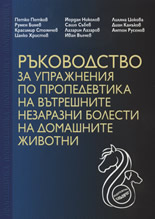 Ръководство за упражнения по пропедевтика на вътрешните незаразни болести на домашните животни