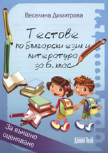 Тестове по български език и литература за 6. клас