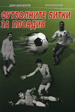 Футболните битки за Пловдив