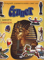 Открий удивителния свят на... Египет