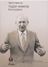 Тодор Живков - биография