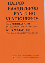 Панчо Владигеров - Две миниатюри за пиано и струнен оркестър