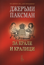 За крале и кралици