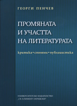 Промяната и участта на литературата