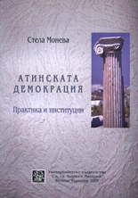 Атинската демокрация